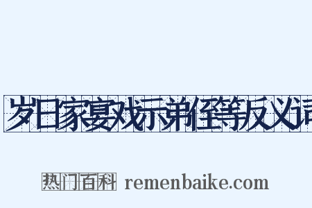 岁日家宴戏示弟侄等反义词是什么意思的图片